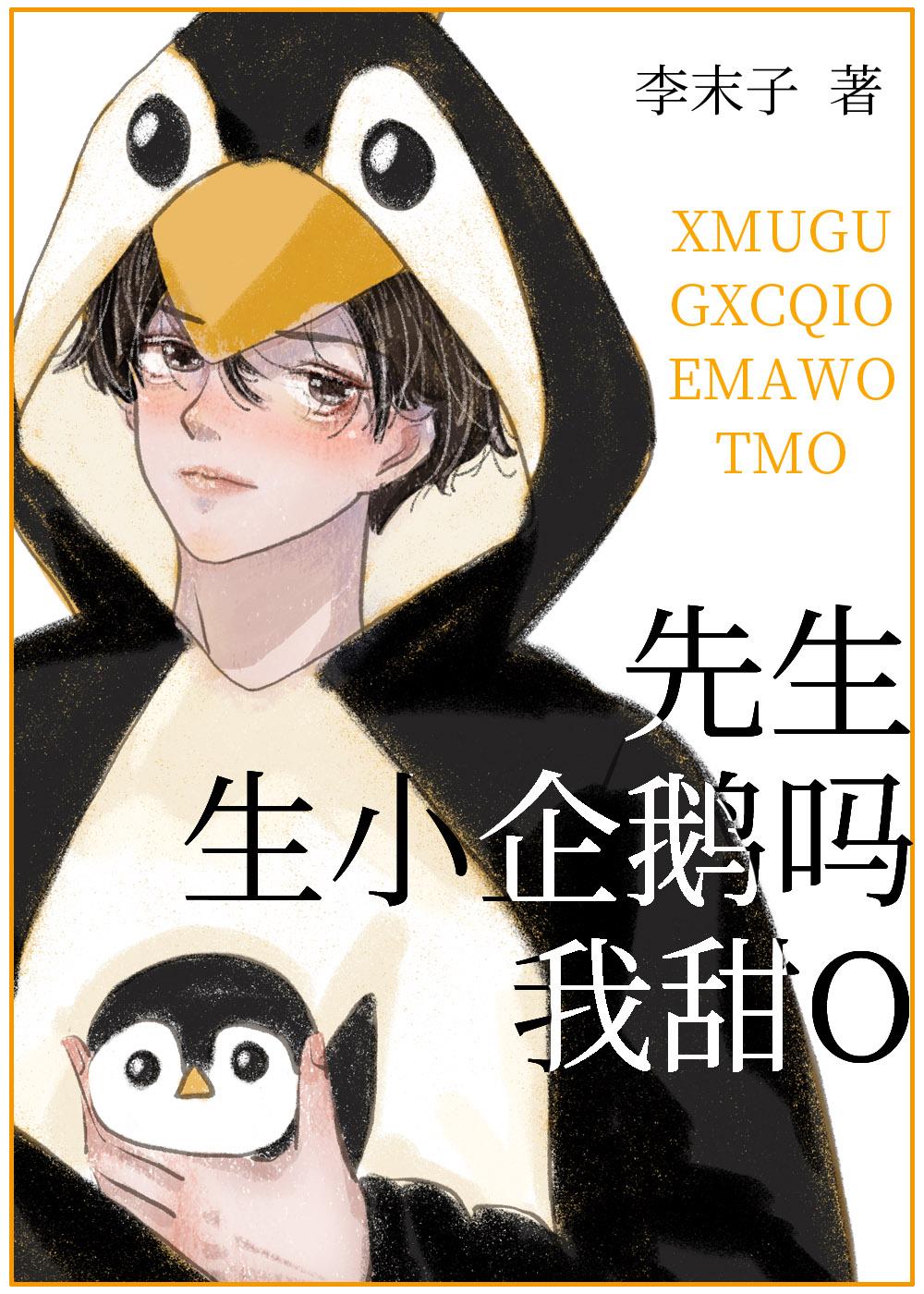 先生生小企鹅吗我甜oby