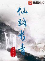 仙路长青百科