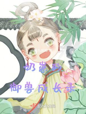 奶崽的御兽成长录同类型