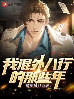 我混外八行那些年笔趣阁