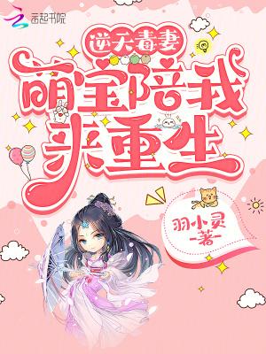 逆天萌宝腹黑娘亲免费阅读