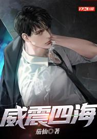 威震四海上一句