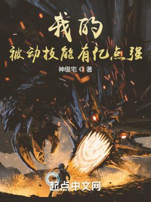 我的被动技能有亿点强神级宅