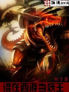 混在西游当妖王全文免费听