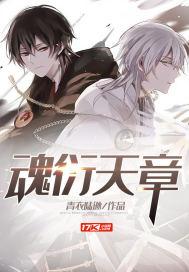 魂衍天章TXT