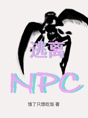 逃离NPD的幸存者会变成什么样