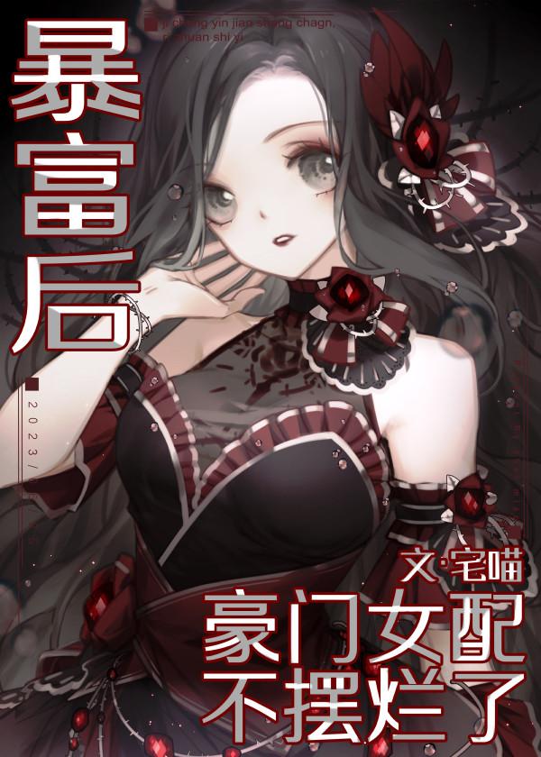 女配暴富后想离婚免费