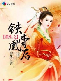 重生之铁骨凰后大结局