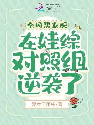 全网黑女配在娃综对照组逆袭了免费阅读无广