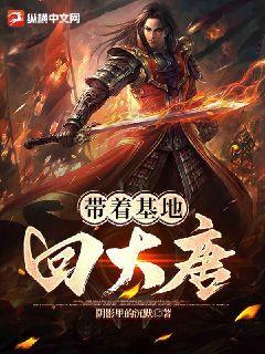 带着基地回大唐免费阅读