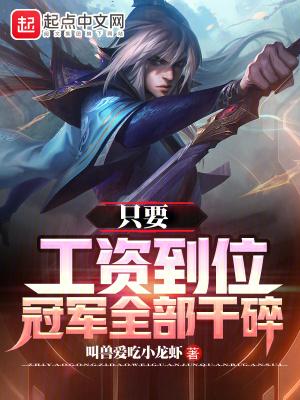 只要工资到位四皇干废