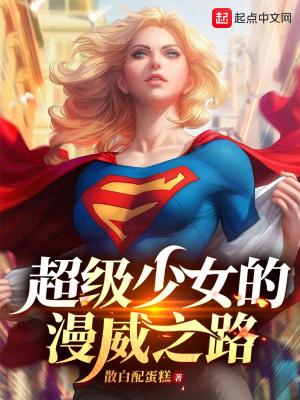 超级少女的漫威之路大结局