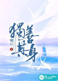 独善其身的诗句