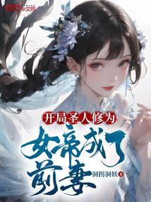 女帝成了前妻在线观看