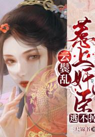 云鬓乱txt