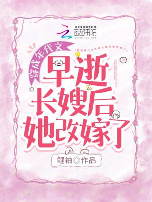 穿成年代文早逝长嫂后她改嫁了 鲤袖