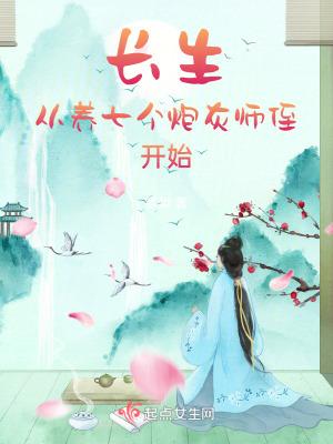 长生从养七个炮灰师侄开始TXT