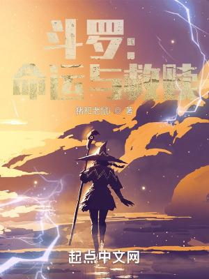 斗罗之命运降世