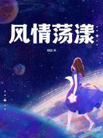 风情摇摆不定