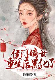 重生侯门之嫡女有毒开始阅读