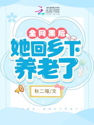 全网黑后我不是人吗