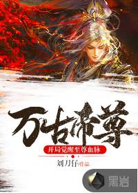 万古帝尊全文阅读免费