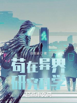 苟在异界研究科学人物介绍