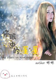 你眼中的星星像什么