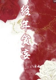 经年贪妄txt最新章节