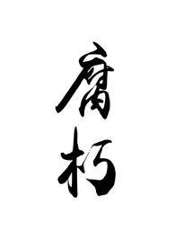 腐朽不堪的拼音