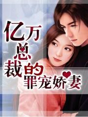 总裁不好宠了