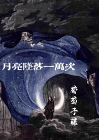 月亮坠落