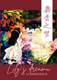 麝香之梦(NPH)作者Aki想喝珍珠