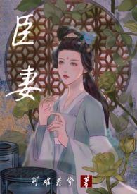 臣妻(1v1 H)