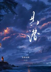 共潜1v2笔趣阁全文免费阅读