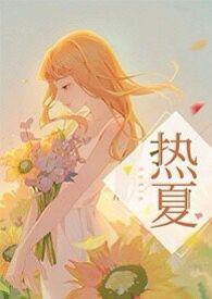 热夏(师生)by夏布多昂