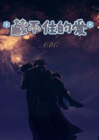 爱是藏不住的出自哪里