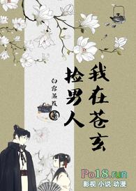 我在苍玄捡男人(女扮男装NPH) 作者白露蒹葭著
