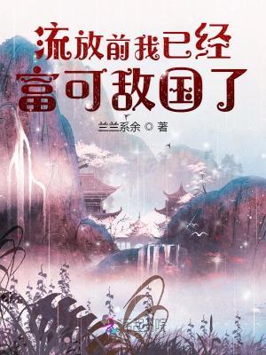 流放前我已经富可敌国了大结局