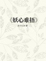 妖难为妾