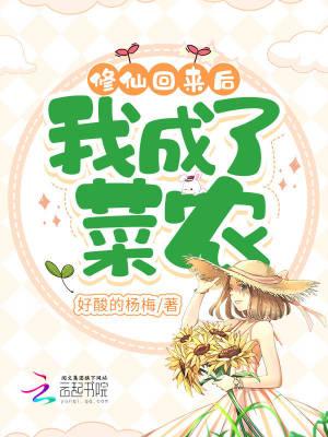 修仙回来后我成了菜农txt百度
