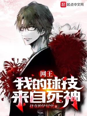 网王我的球技来自死神剧情解析