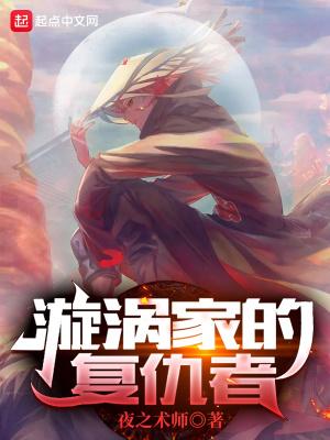 漩涡一族幸存者