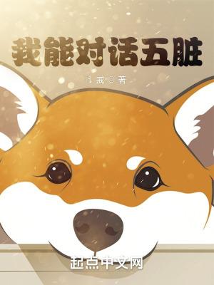 我能对话五脏TXT笔趣阁