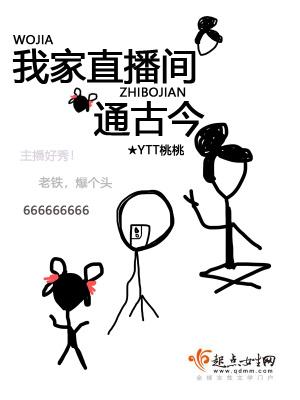 我家直播间通古今 笔趣阁