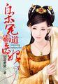 枭医宠妃全文免费阅读
