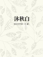 沐秋白 唯帅字贯穿一生