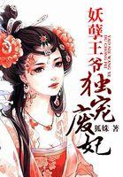 妖孽王爷独宠妻全文免费阅读