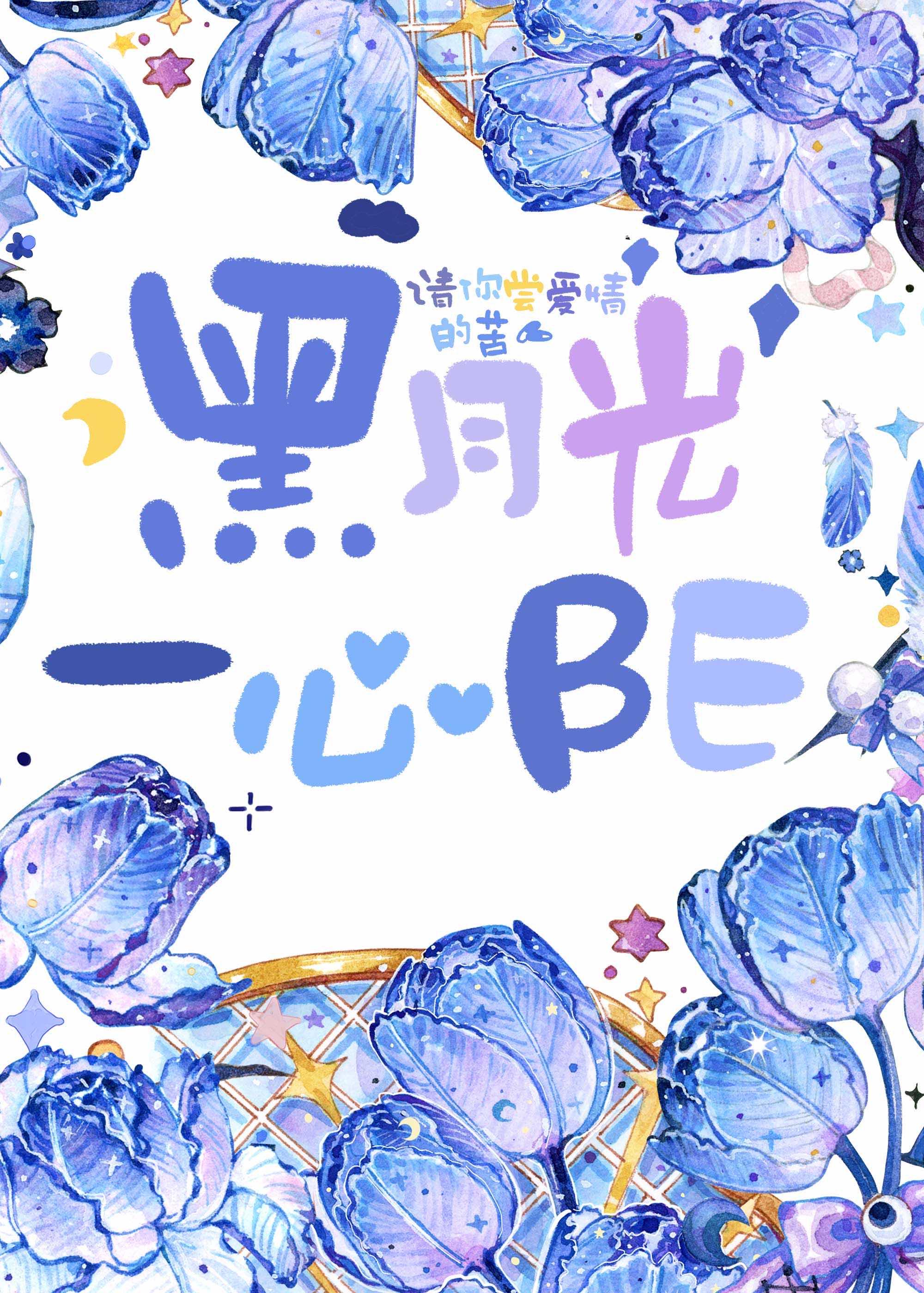 黑月光一心夺权