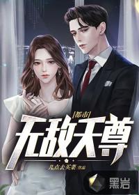 无敌天尊都市游